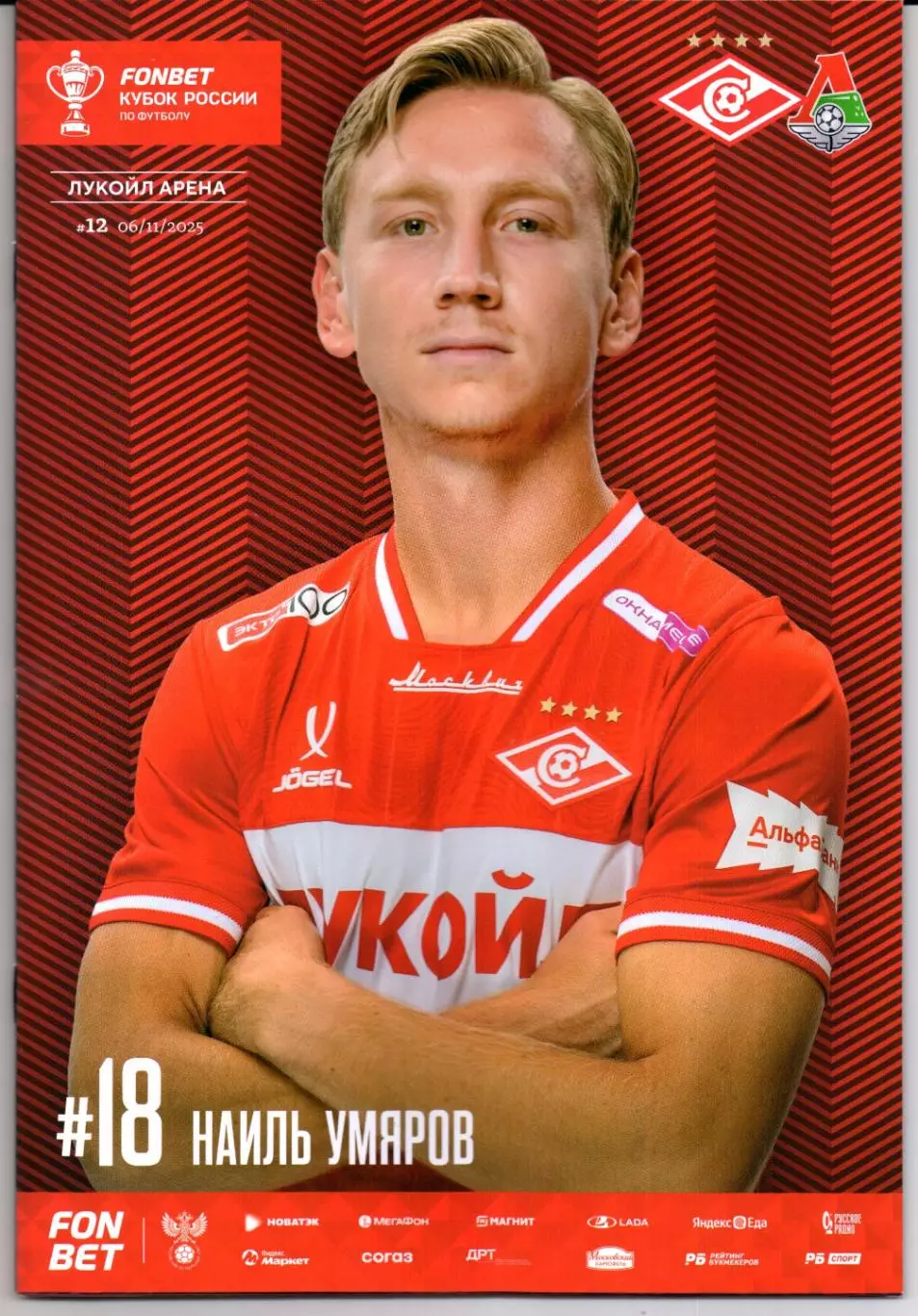 Кубок России Спартак(Москва)-Локомотив(Москва)06.11.2025