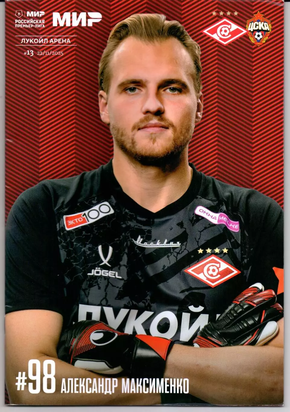 Премьер-лига Спартак(Москва)-ЦСКА(Москва)22.11.2025