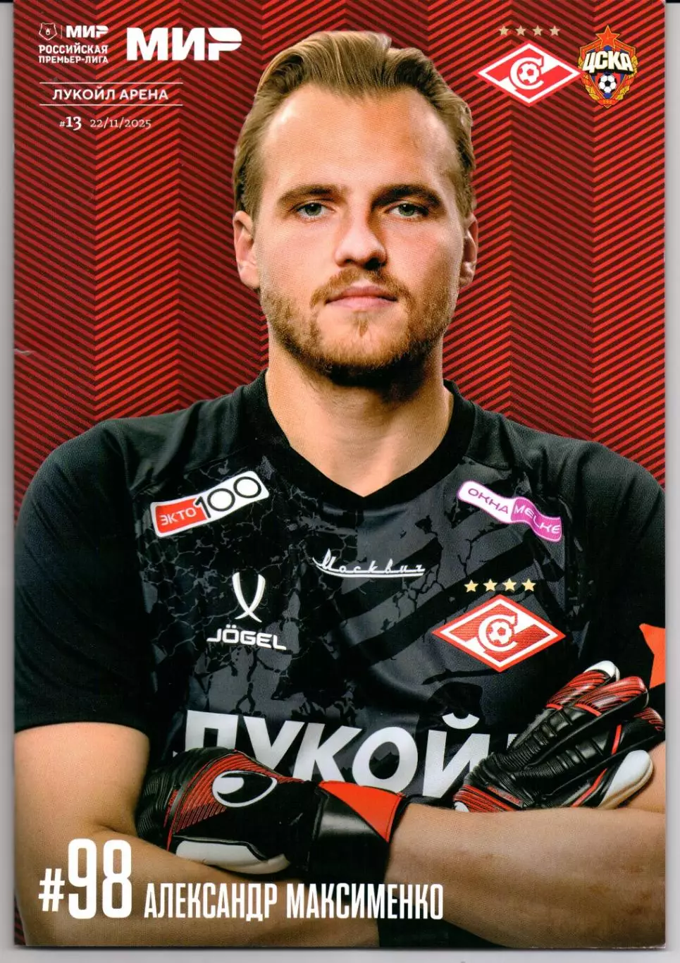 Премьер-лига Спартак(Москва)-ЦСКА(Москва)22.11.2025+Стартлист