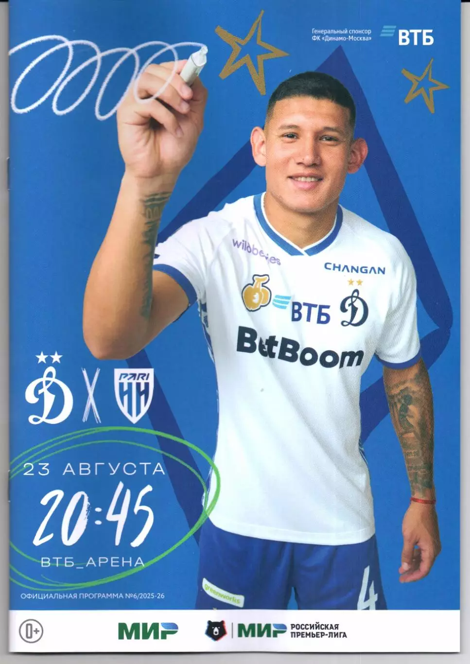 Динамо(Москва)-Пари НН(Нижний Новгород)23.08.2025+Аккредитация