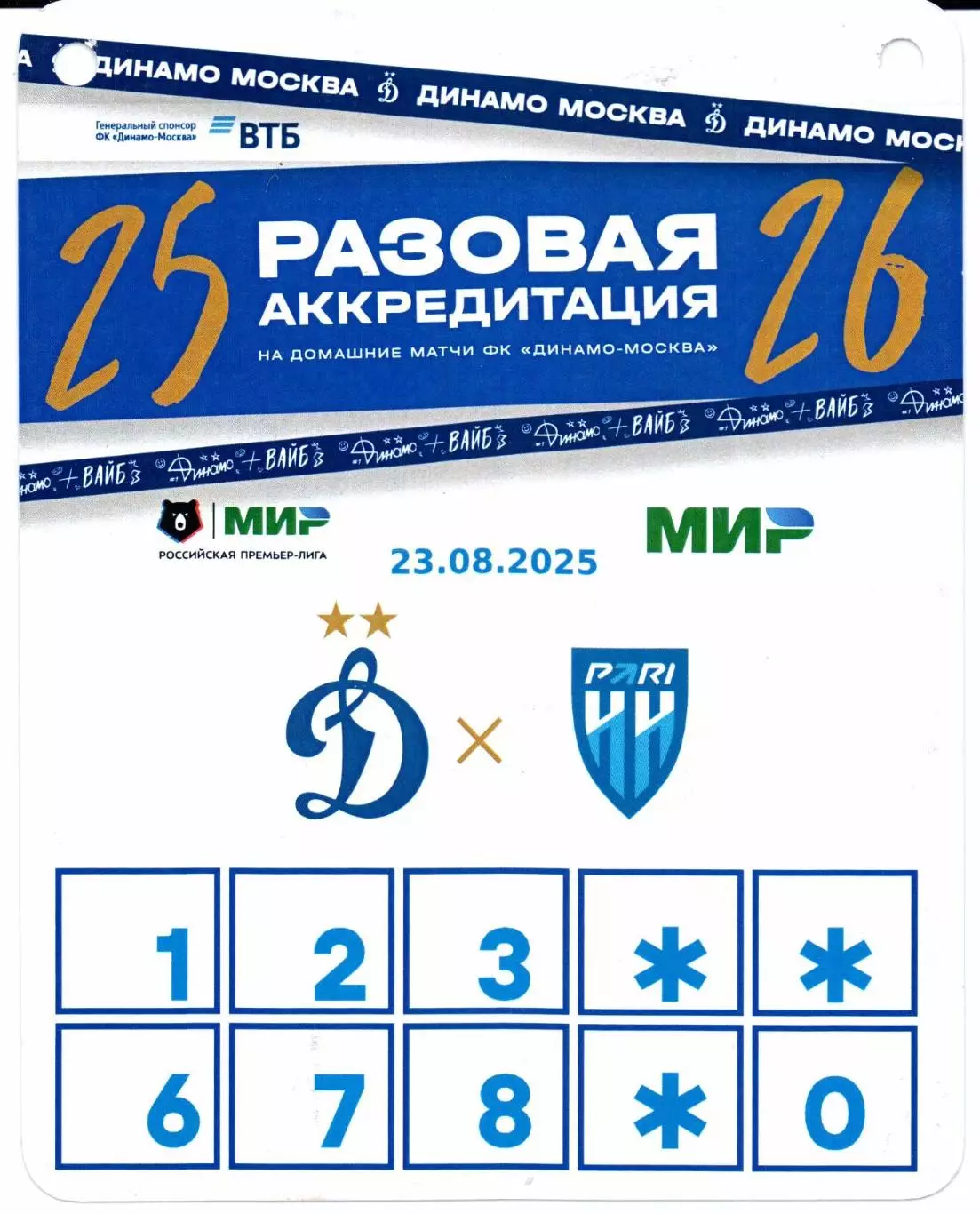 Динамо(Москва)-Пари НН(Нижний Новгород)23.08.2025+Аккредитация 2