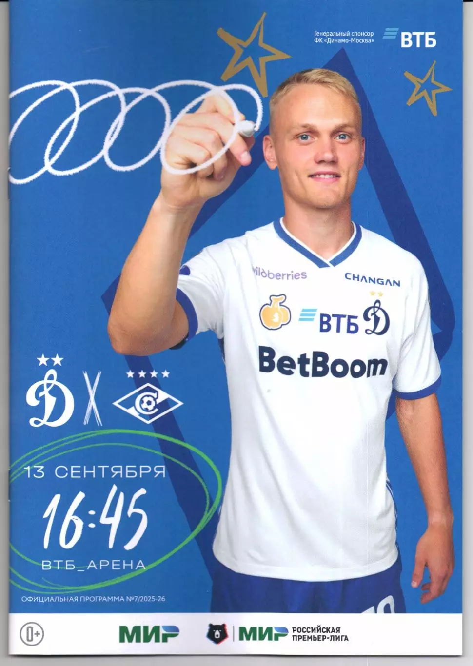 Премьер-лига Динамо(Москва)-Спартак(Москва)13.09.2025