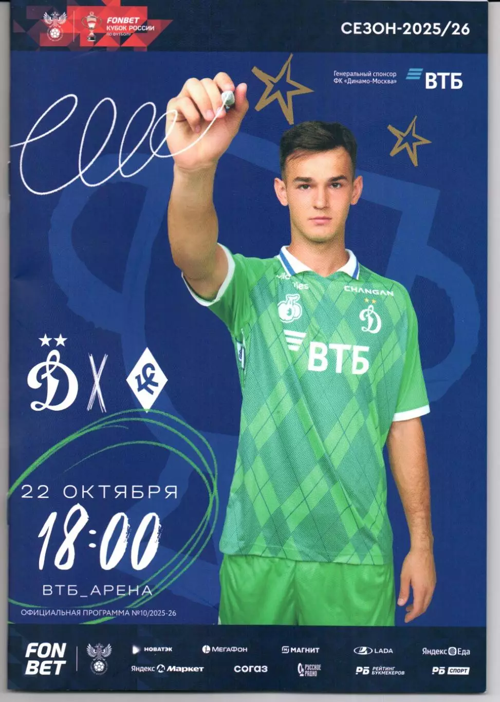 Кубок России Динамо(Москва)-Крылья Советов(Самара)22.10.2025