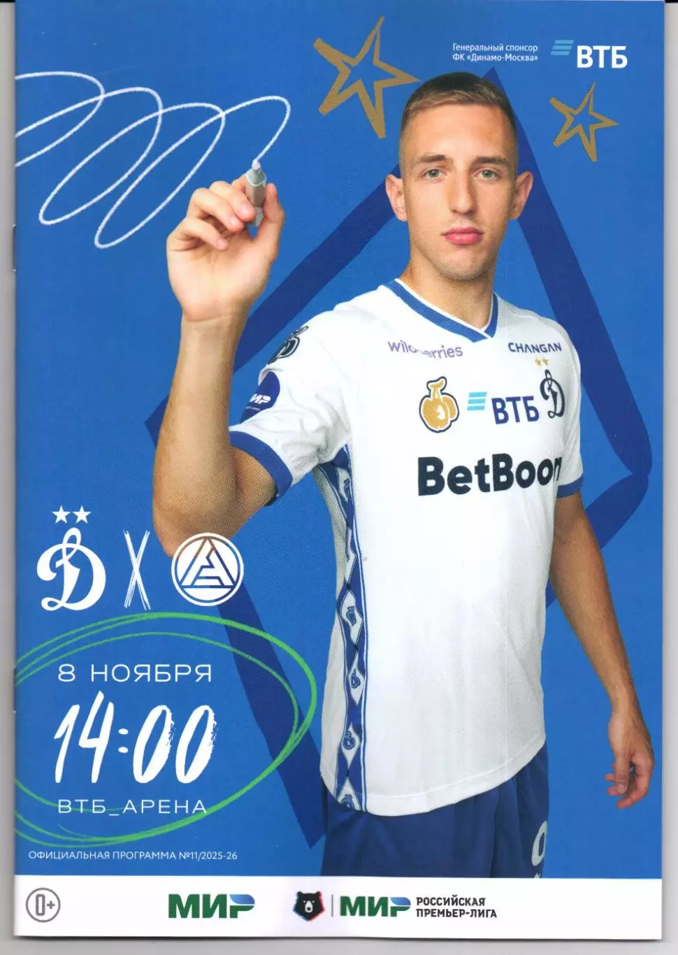 Динамо(Москва)-Акрон(Тольятти)08.11.2025+Аккредитация