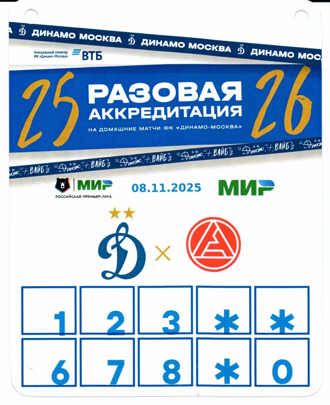 Динамо(Москва)-Акрон(Тольятти)08.11.2025+Аккредитация 2