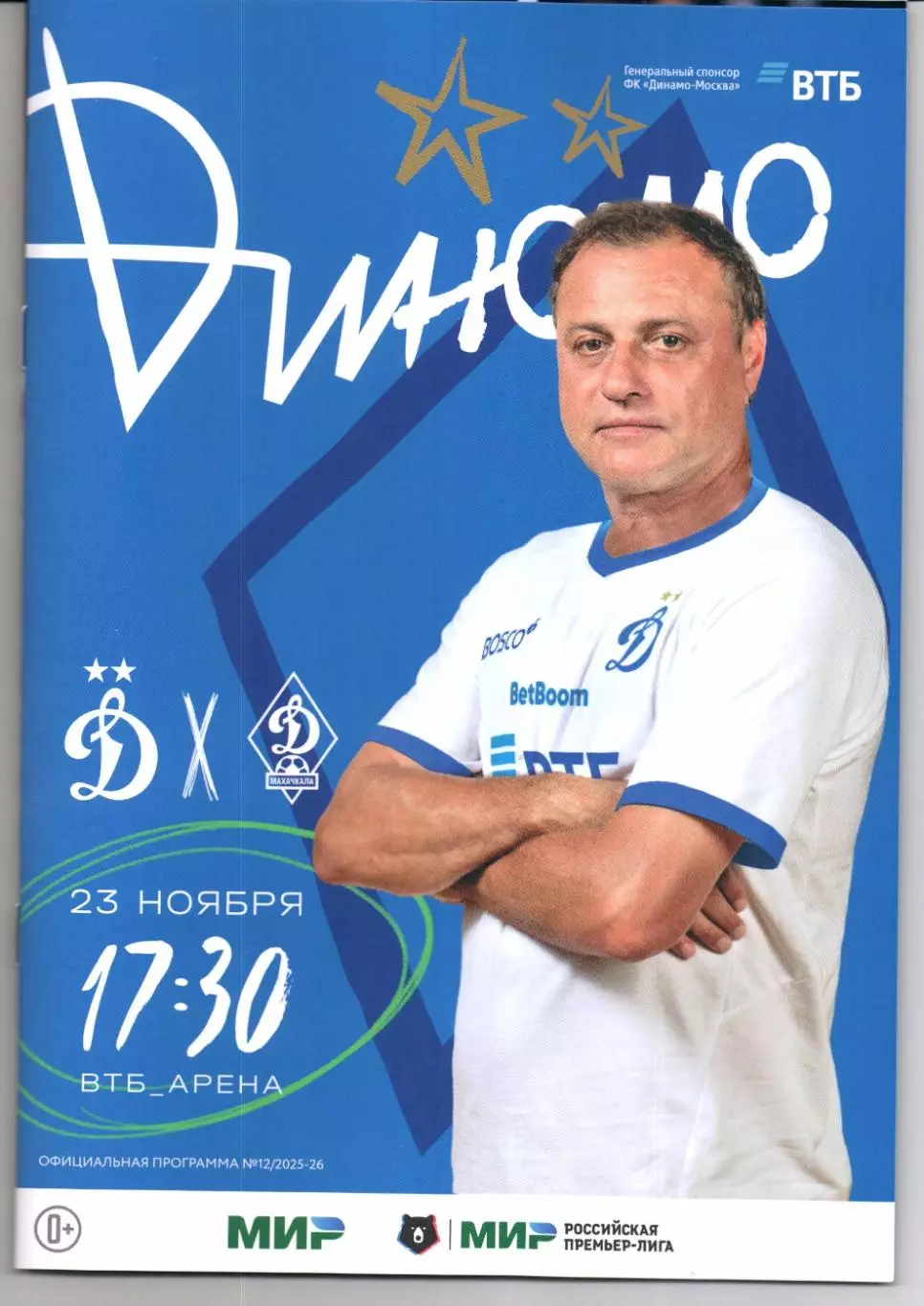 Премьер-лига Динамо(Москва)-Динамо(Махачкала)23.11.2025