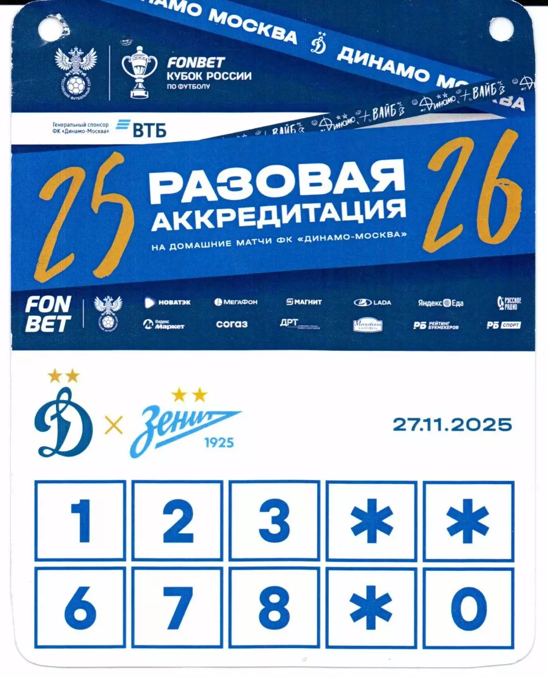 Аккредитация Кубок России Динамо(Москва)-Зенит(Санкт-Петербург)27.11.2025