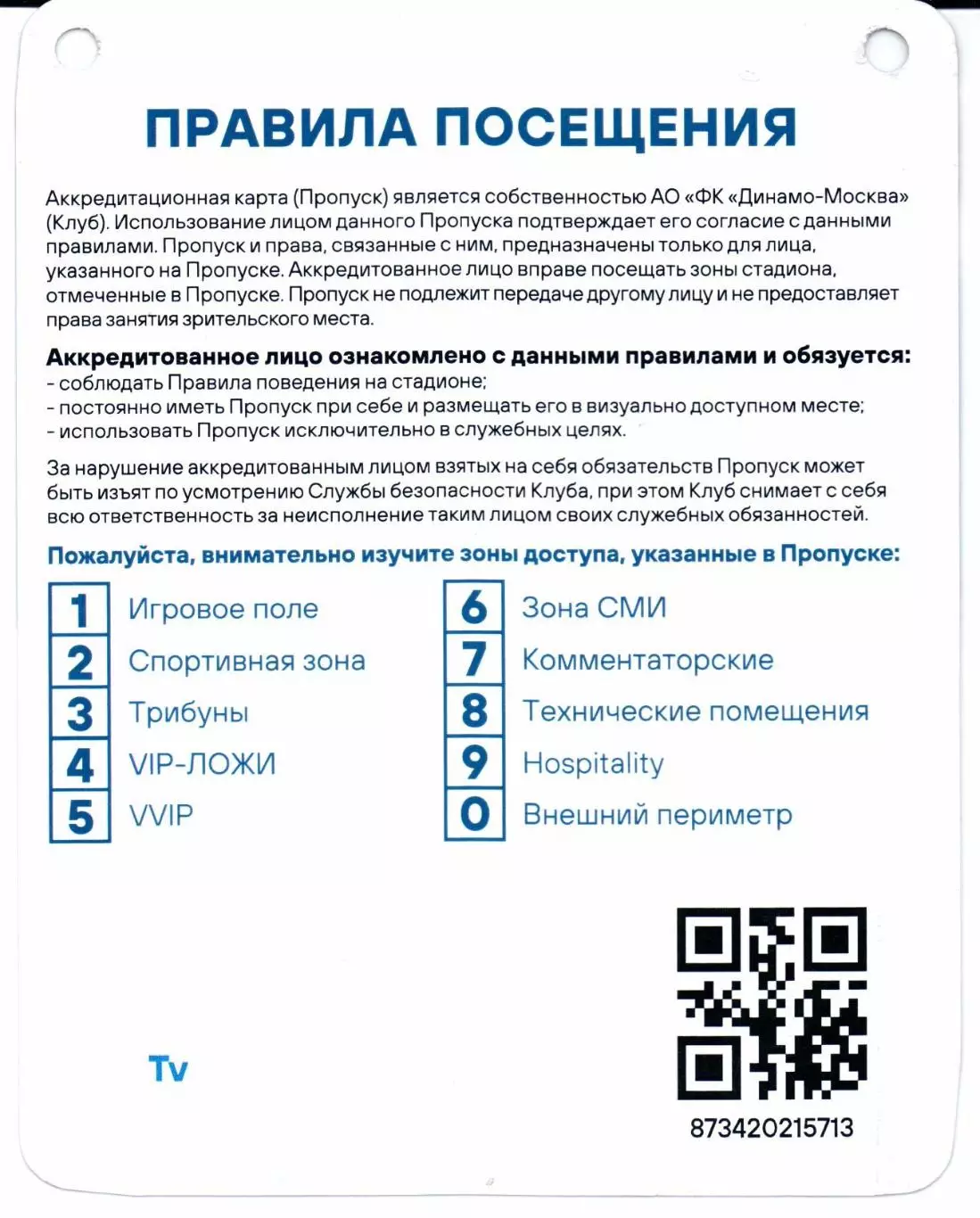 Аккредитация Кубок России Динамо(Москва)-Зенит(Санкт-Петербург)27.11.2025 1