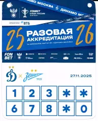 Аккредитация Кубок России Динамо(Москва)-Зенит(Санкт-Петербург)27.11.2025