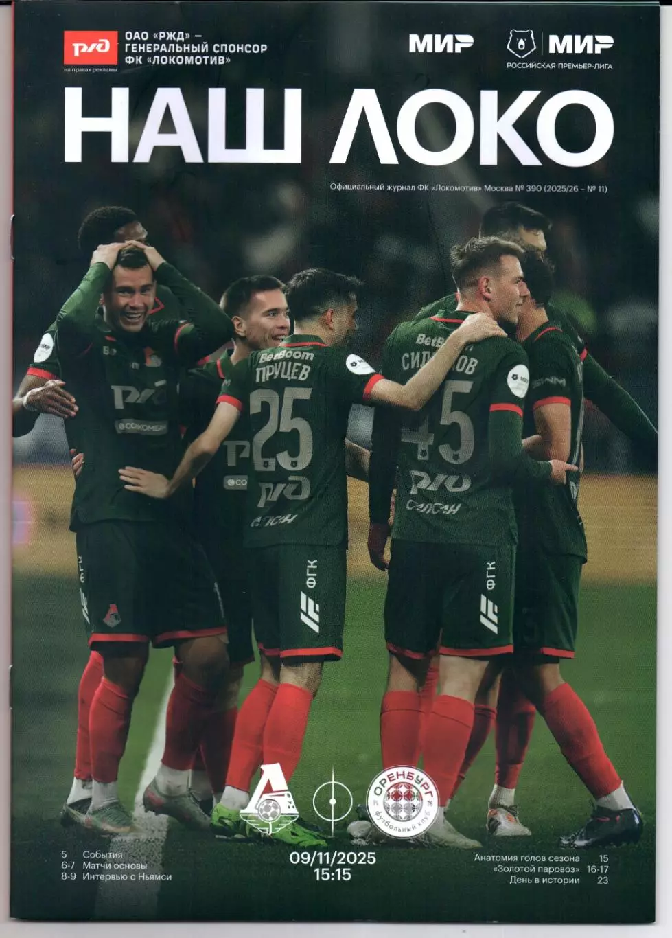 Локомотив(Москва)-Оренбург(Оренбург)09.11.2025+Стартлист+Аккреда