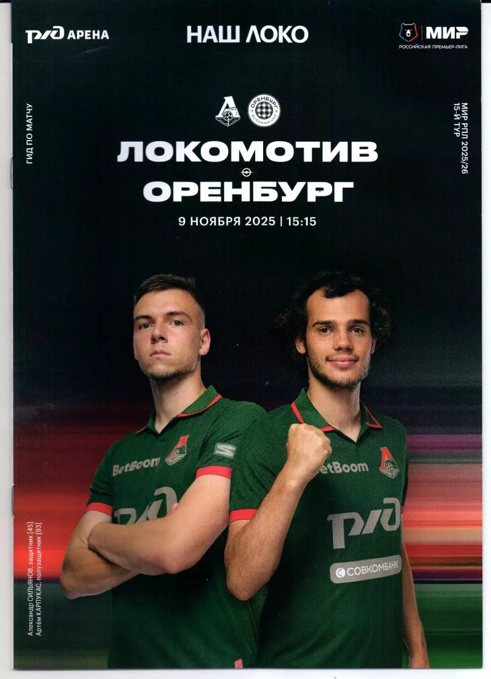Локомотив(Москва)-Оренбург(Оренбург)09.11.2025+Стартлист+Аккреда 2