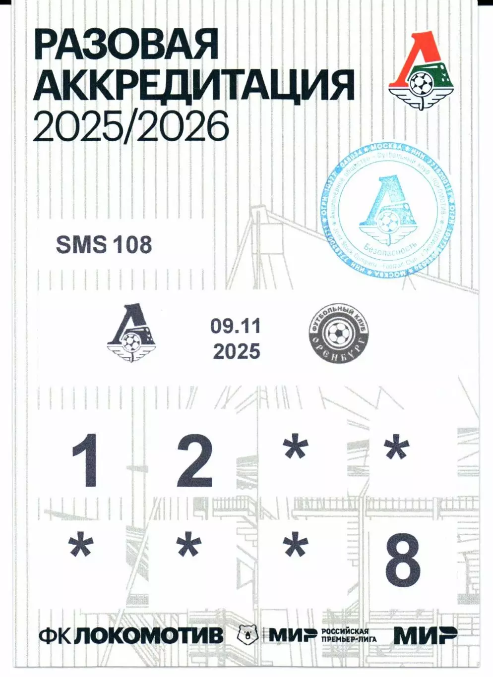 Локомотив(Москва)-Оренбург(Оренбург)09.11.2025+Стартлист+Аккреда 5