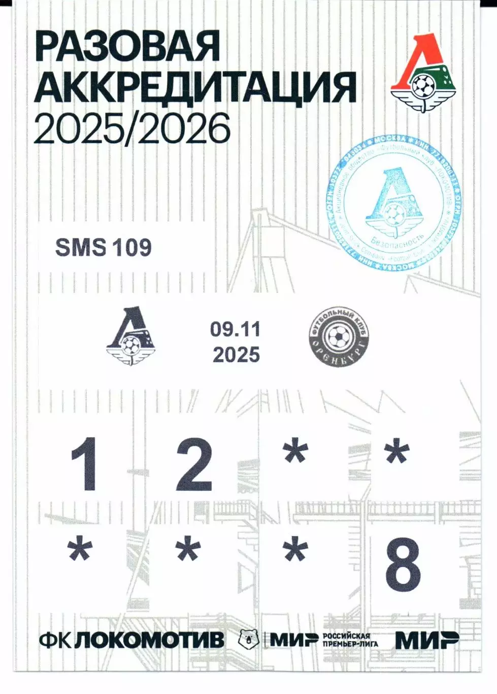 Аккредитация Локомотив(Москва)-Оренбург(Оренбург)09.11.2025