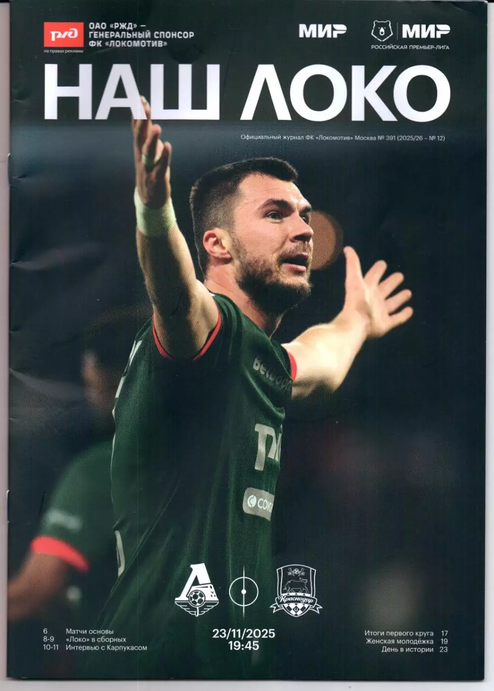 Премьер-лига Локомотив(Москва)-Краснодар(Краснодар)23.11.2025+Стартлист