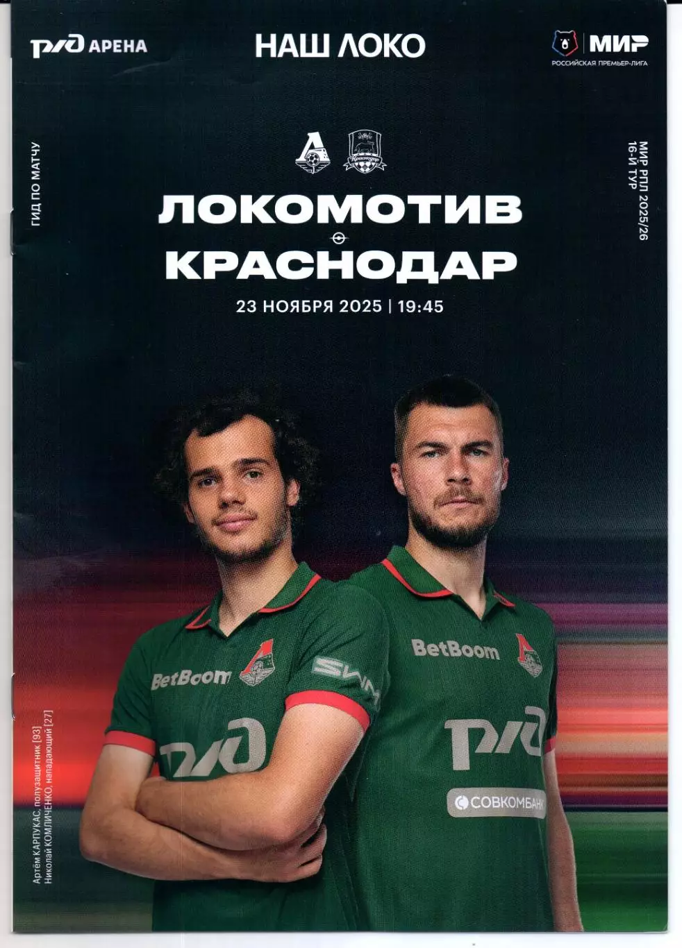 Премьер-лига Локомотив(Москва)-Краснодар(Краснодар)23.11.2025+Стартлист 2