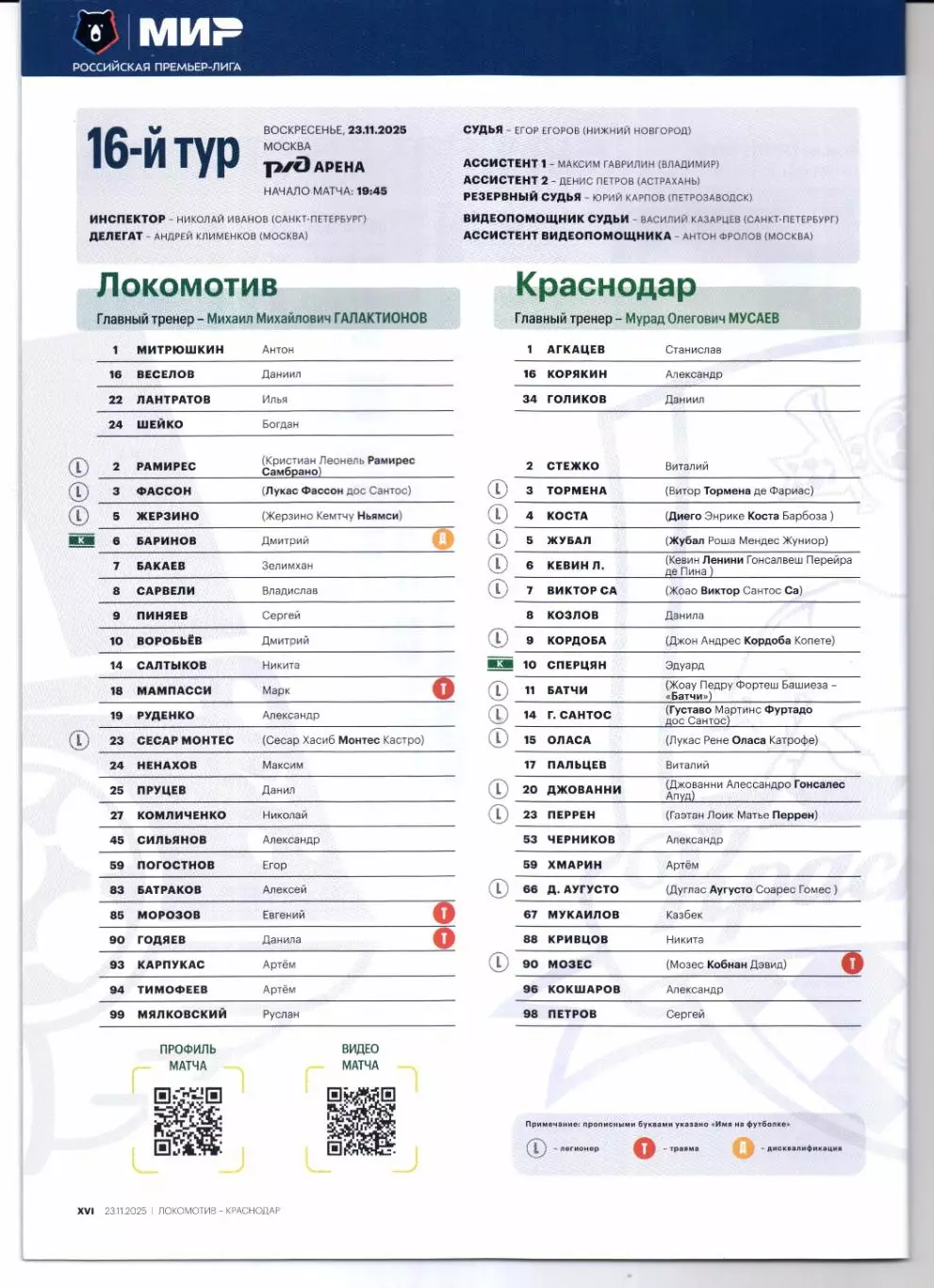 Премьер-лига Локомотив(Москва)-Краснодар(Краснодар)23.11.2025+Стартлист 3