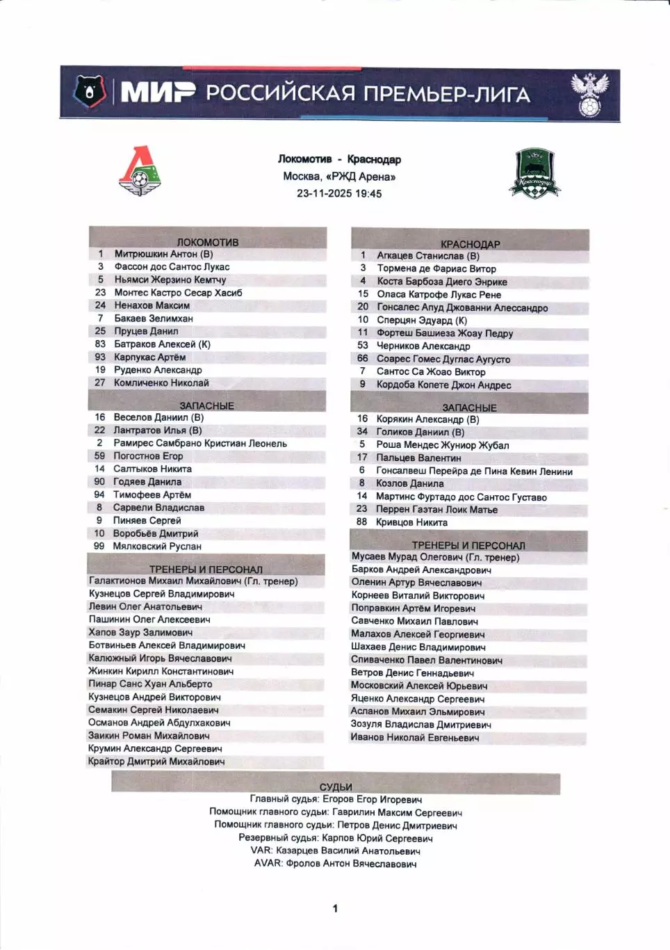 Премьер-лига Локомотив(Москва)-Краснодар(Краснодар)23.11.2025+Стартлист 4