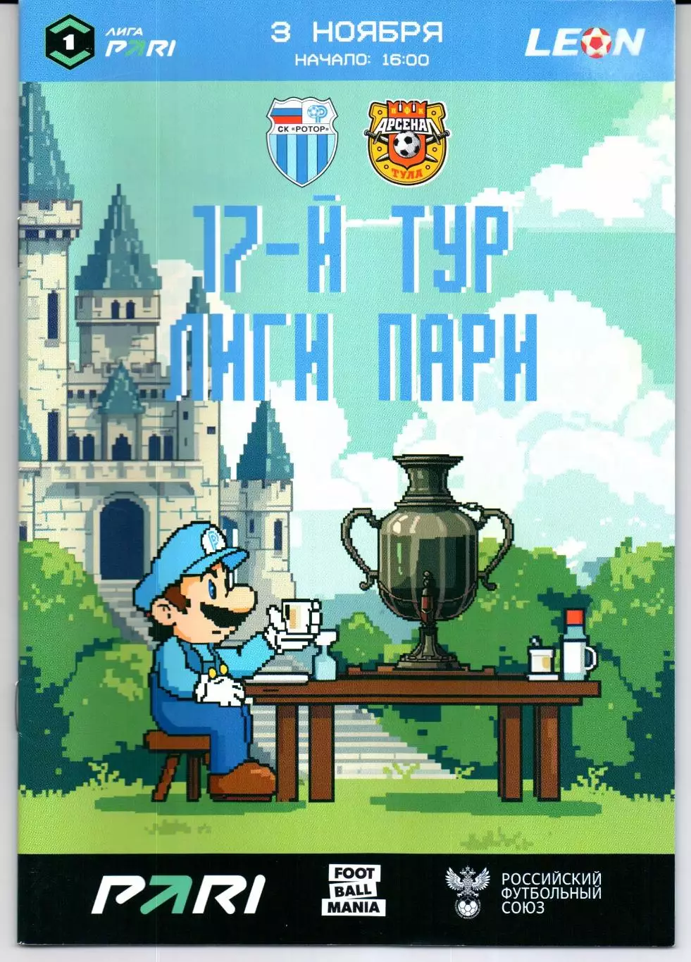 Первая лига Ротор(Волгоград)-Арсенал(Тула)03.11.2025