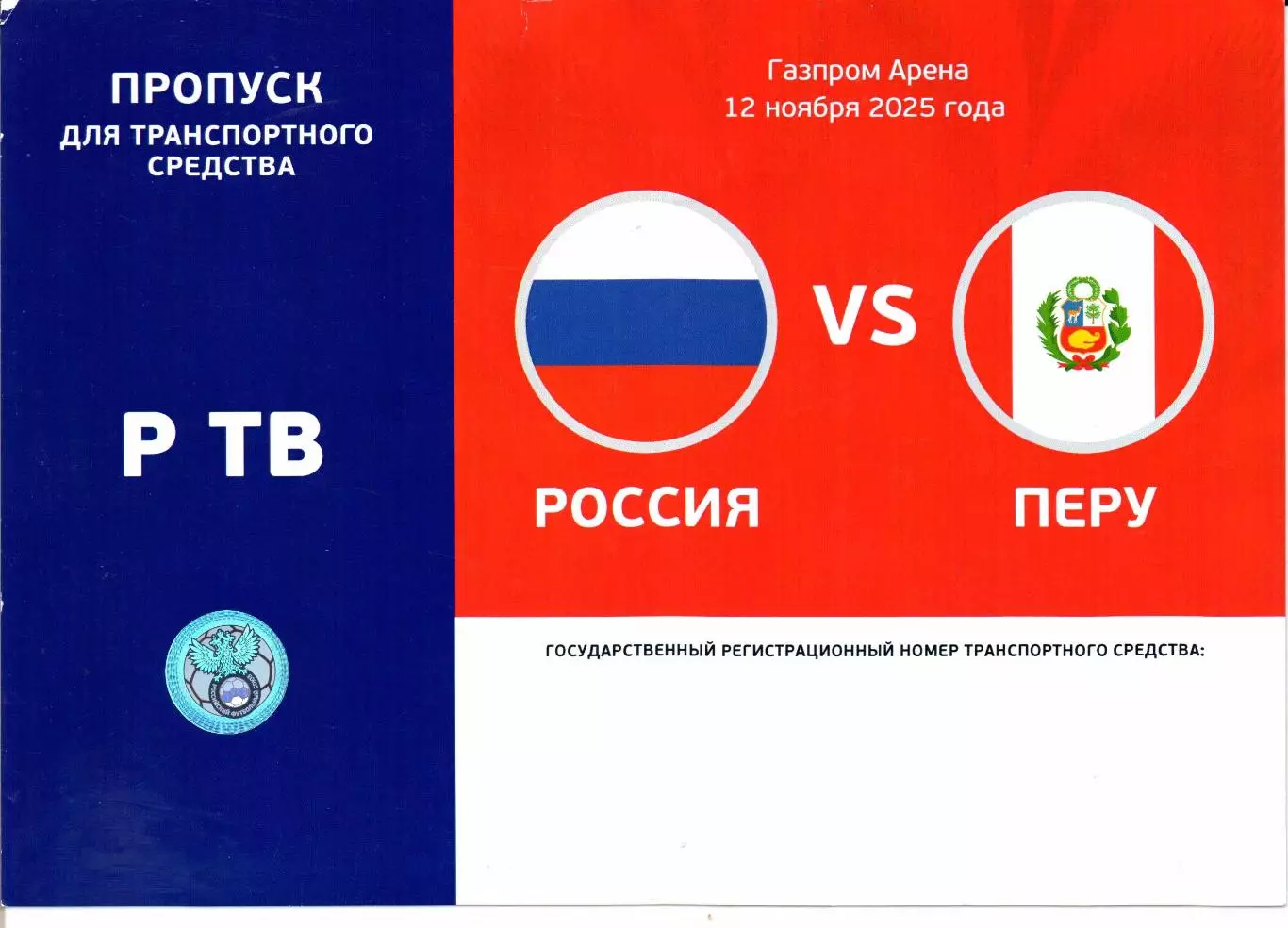 Пропуск для автомобиля Россия-Перу 12.11.2025
