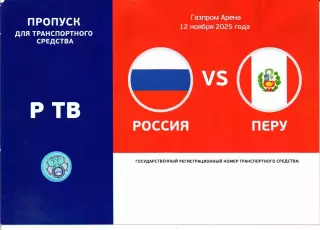 Пропуск для автомобиля Россия-Перу 12.11.2025