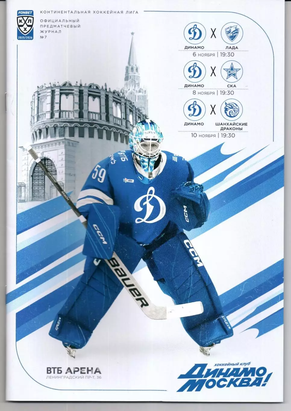 КХЛ 2025/26 Динамо(Москва)/Лада/СКА/Шанхайские Драконы(Китай)/06/08/10.11.2025