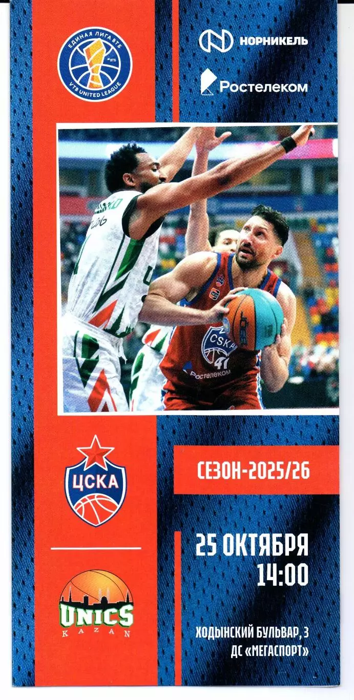 Единая лига ВТБ ЦСКА(Москва)-Уникс(Казань)25.10.2025