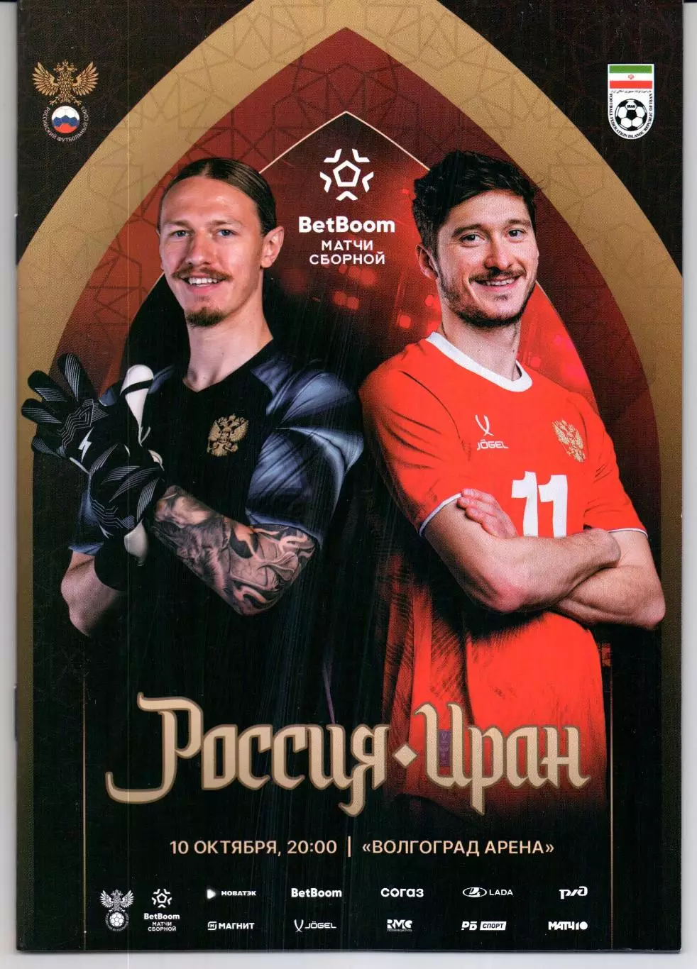 Россия-Иран 10.10.2025