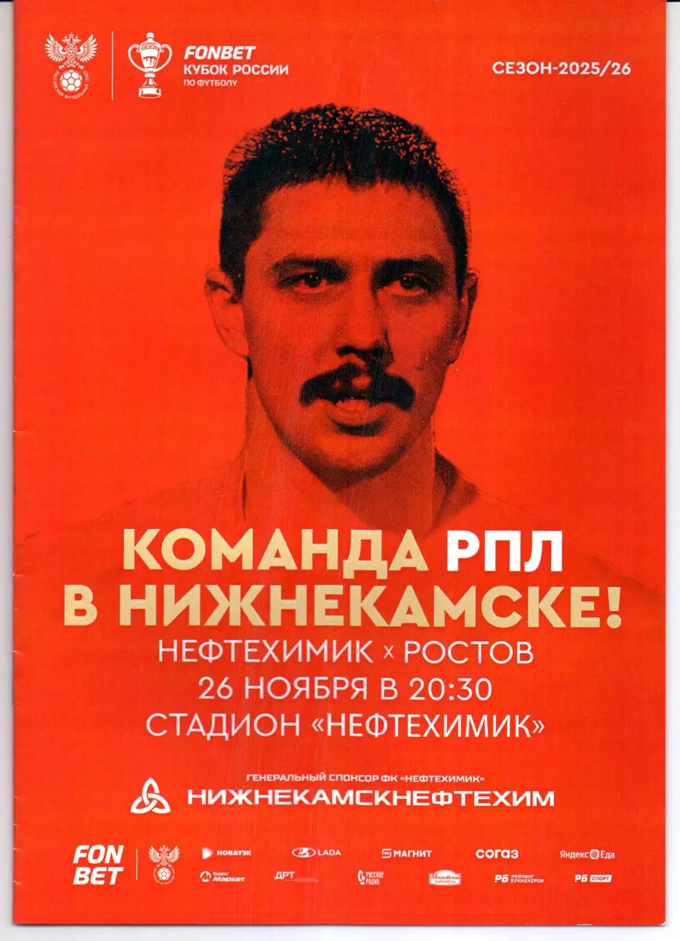 Кубок России Нефтехимик(Нижнекамск)-Ростов(Ростов-на-Дону)26.11.2025