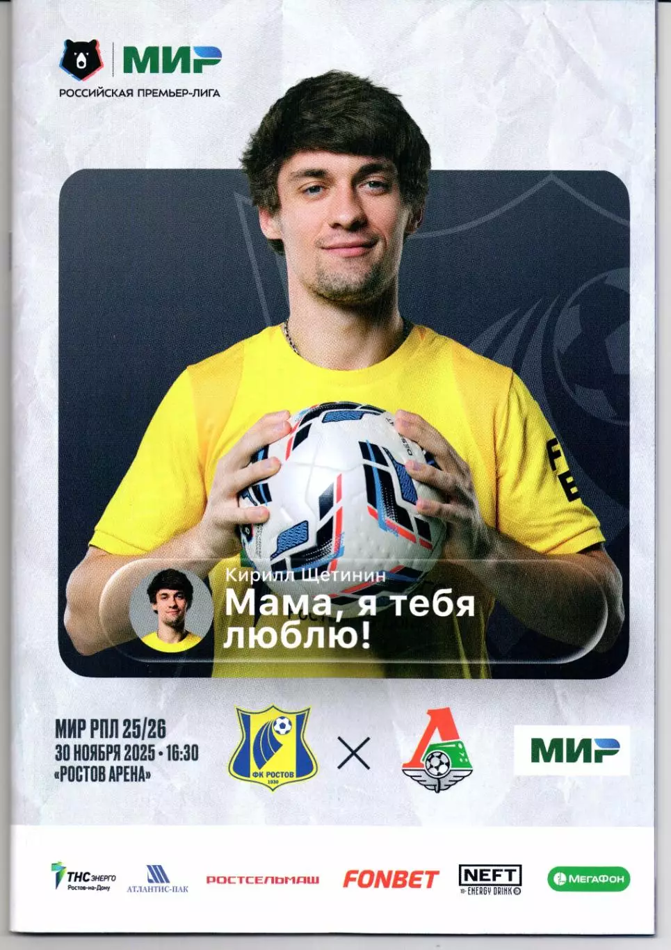 Премьер-лига Ростов(Ростов-на-Дону)-Локомотив(Москва)30.11.2025