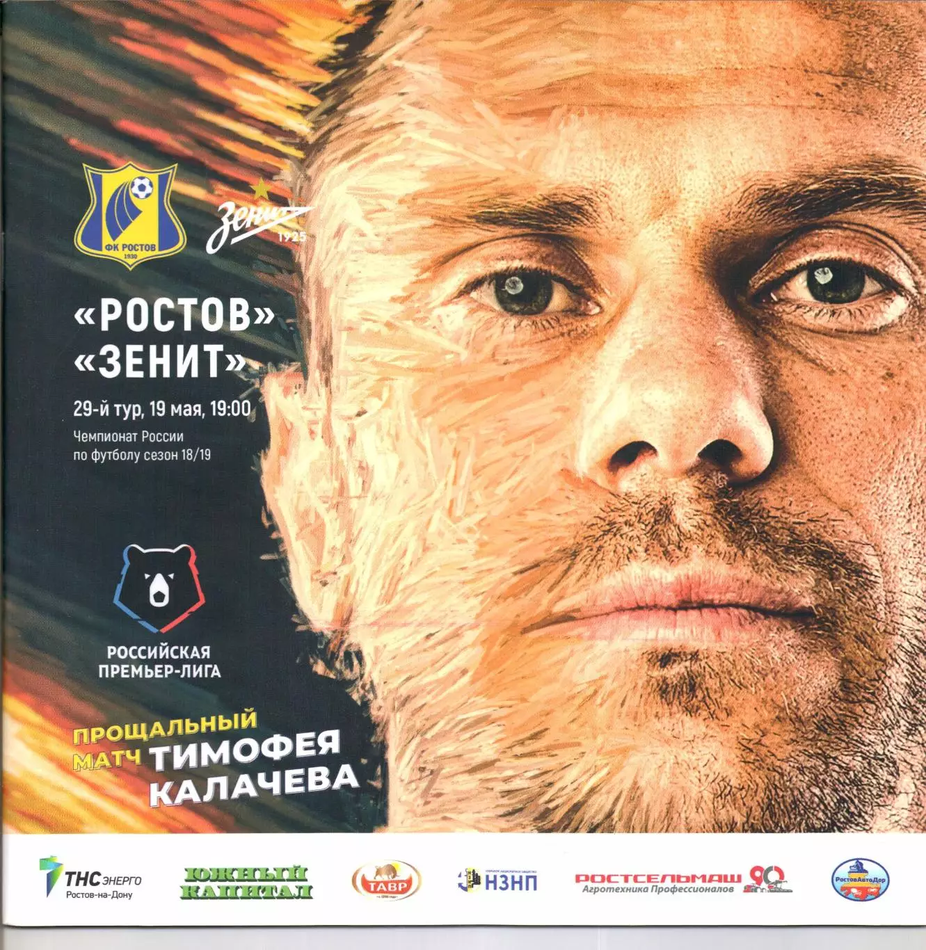 Премьер-Лига Ростов(Ростов-на-Дону)-Зенит(Санкт-Петербург)19.05.2019