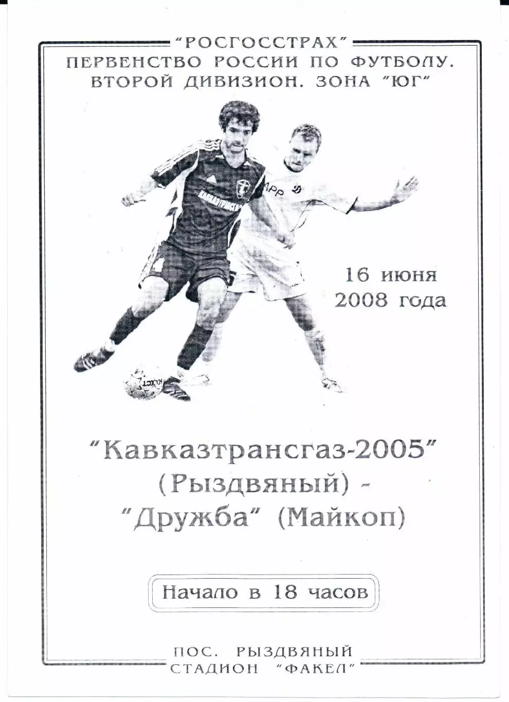 2 дивизион зона Юг Кавказтрансгаз-2005(Рыздвяный)-Дружба(Майкоп)16.06.2008
