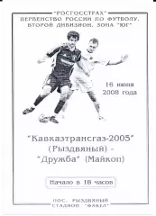 2 дивизион зона Юг Кавказтрансгаз-2005(Рыздвяный)-Дружба(Майкоп)16.06.2008