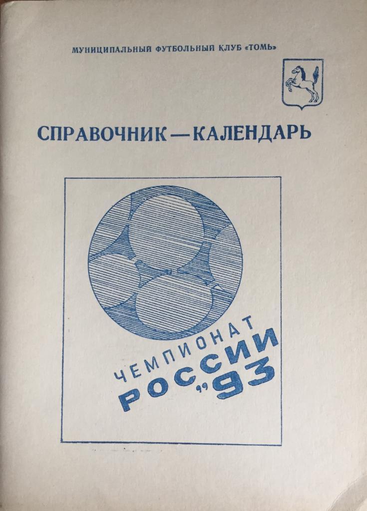 Календарь-справочник Томск-1993