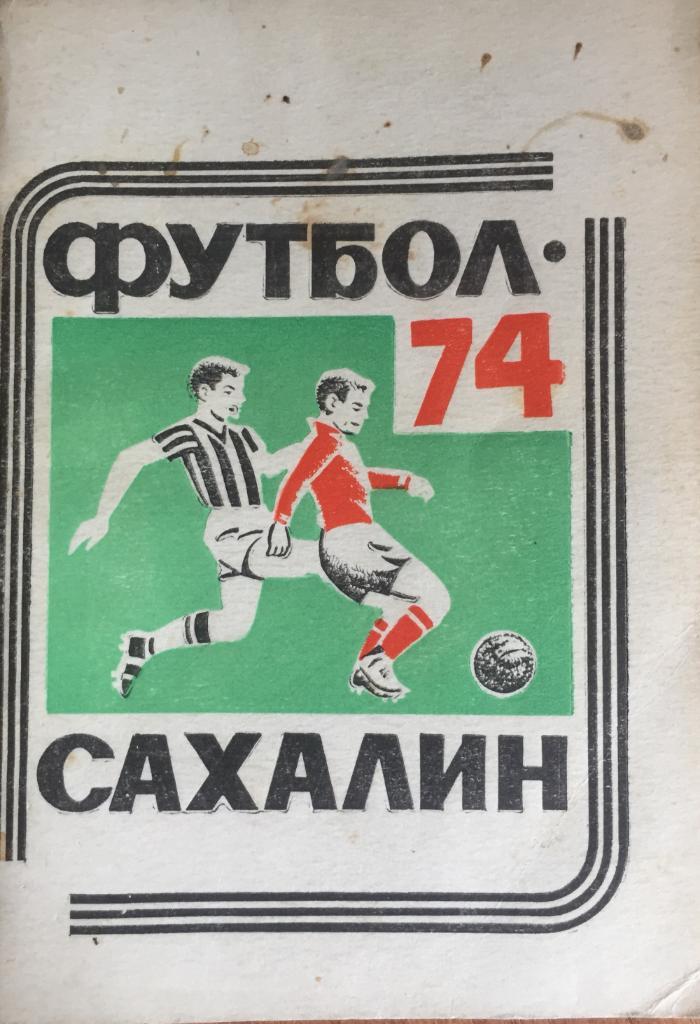 Календарь-справочник Сахалин-1974