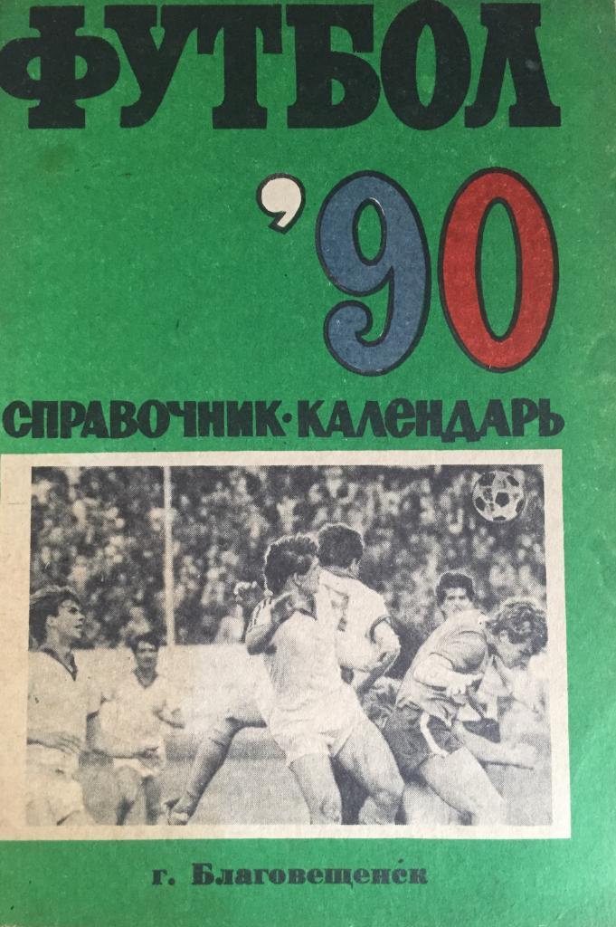 Календарь-справочник Благовещенск-1990