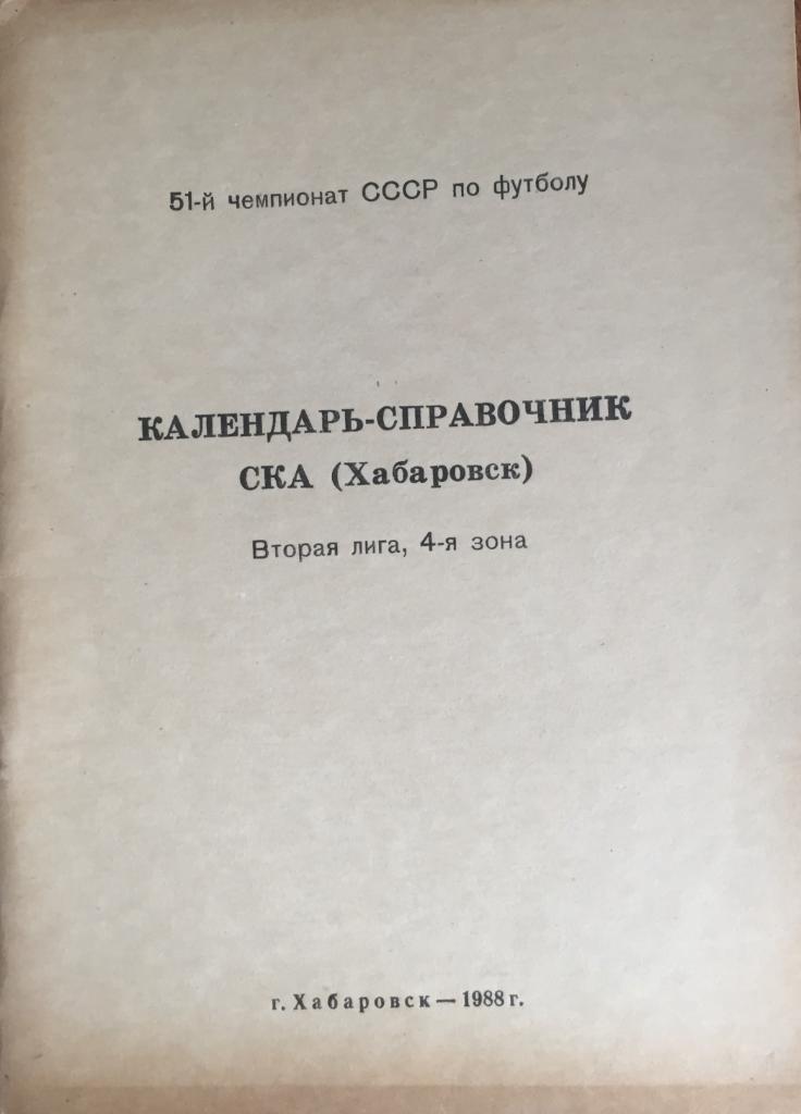 Календарь-справочник Хабаровск-1988