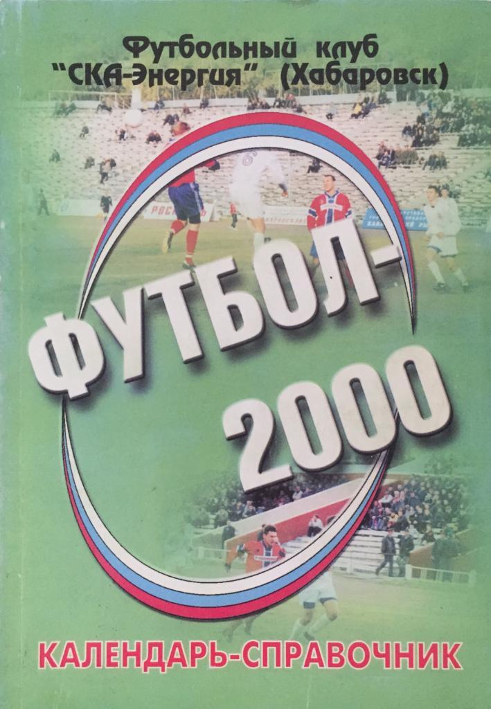 Календарь-справочник Хабаровск-2000