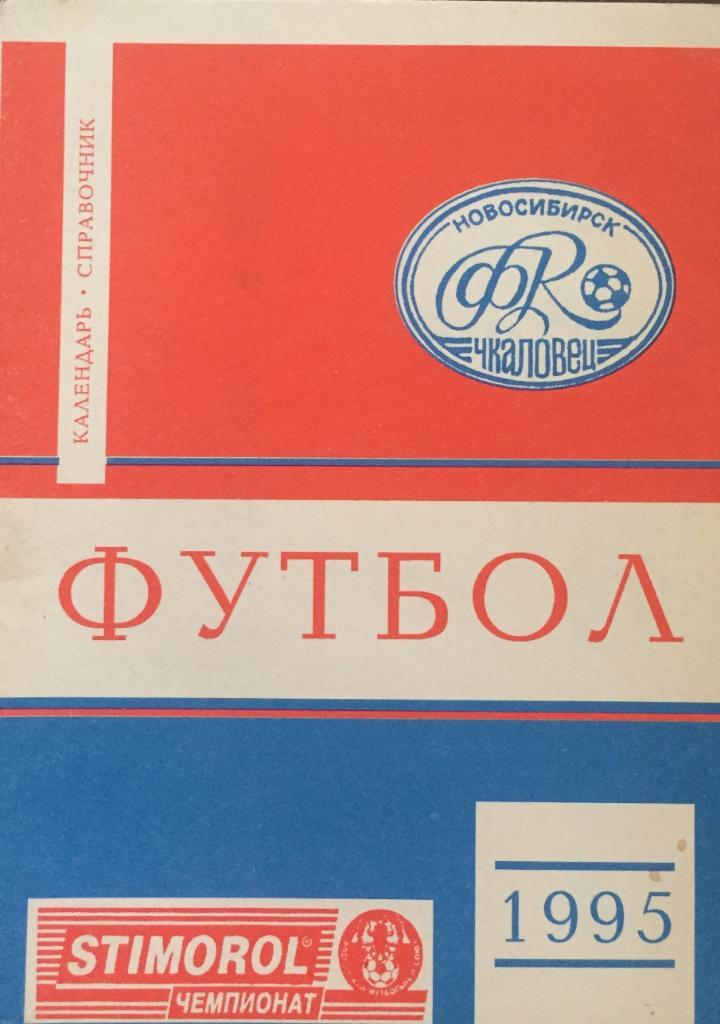 Календарь-справочник Новосибирск-1995