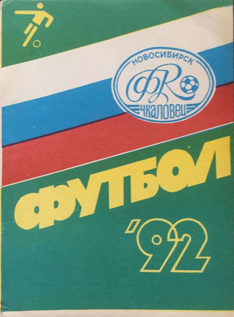 Календарь-справочник Новосибирск-1992