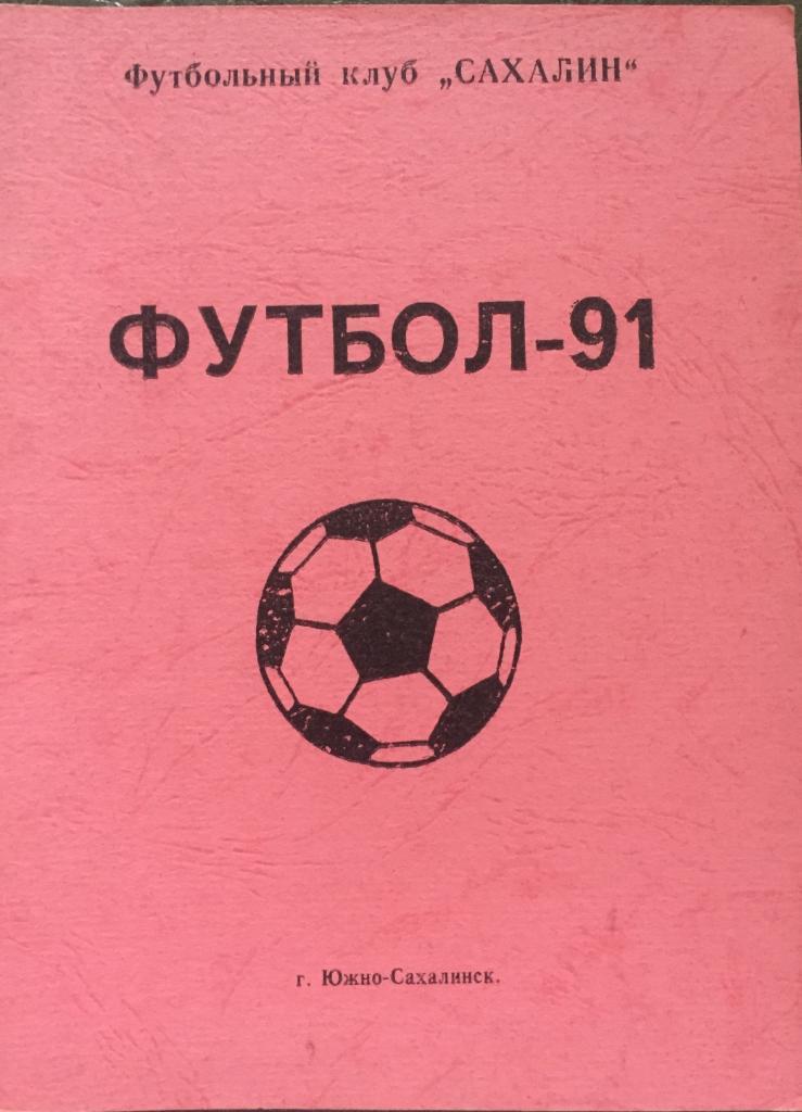 Календарь-справочник Сахалин-1991