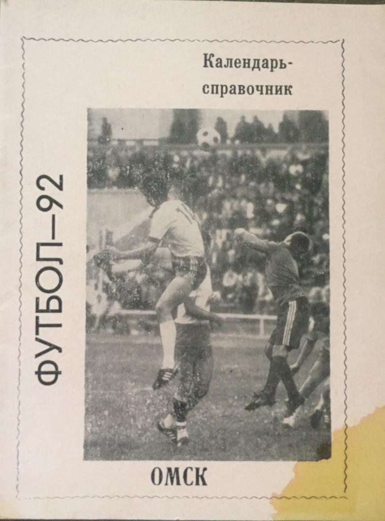 Календарь-справочник Омск-1992