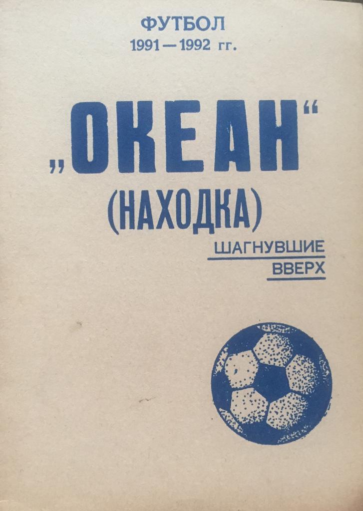 Календарь Океан-шагнувшие вверх Находка-1991-92.