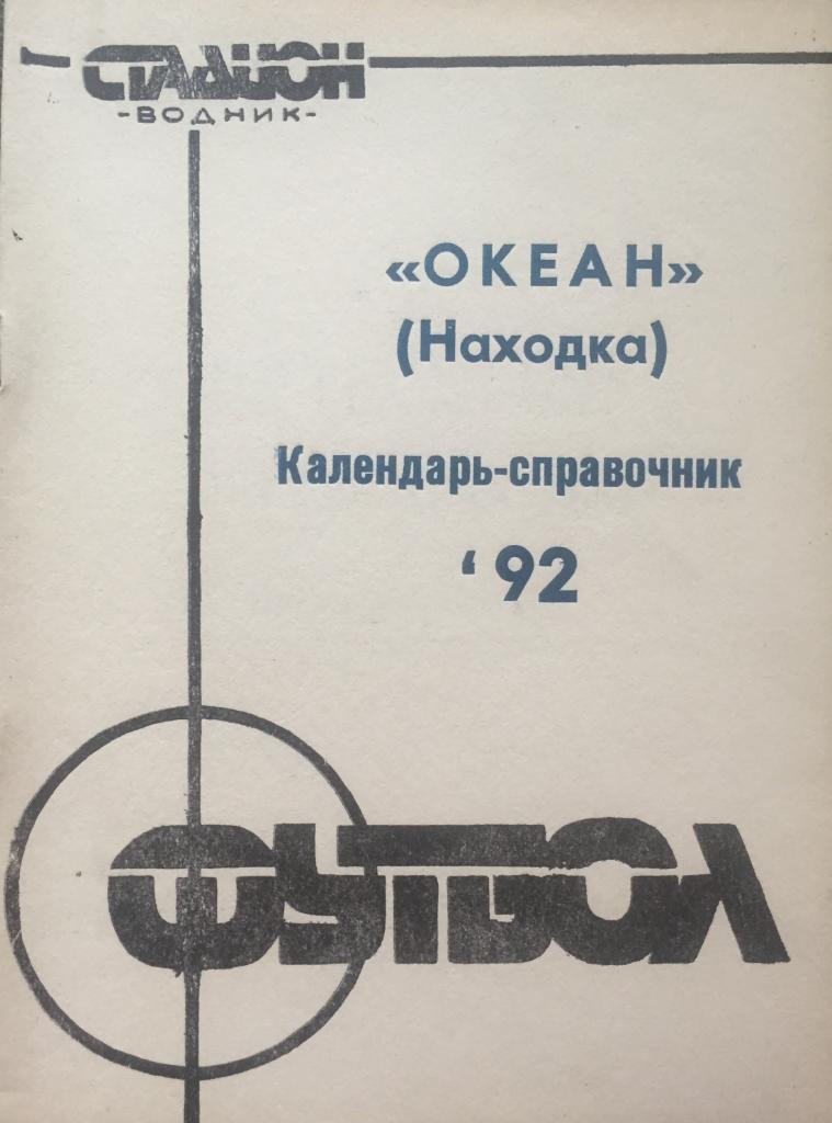 Календарь-справочник Находка-1992