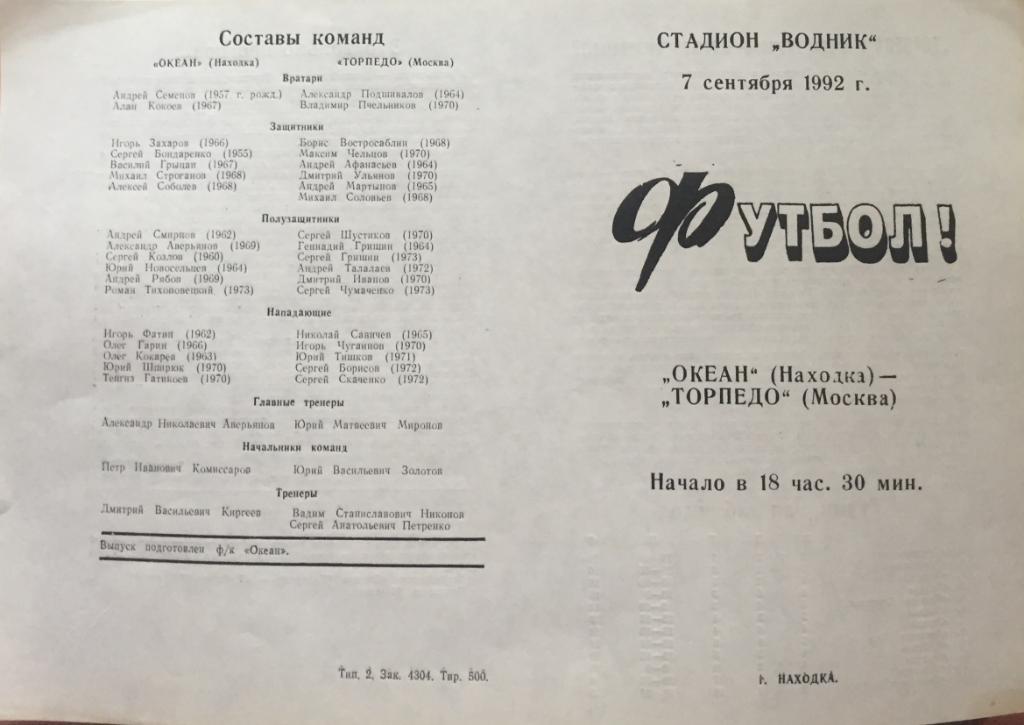 Программа Океан-Торпедо/Москва/-19 92(стадион)