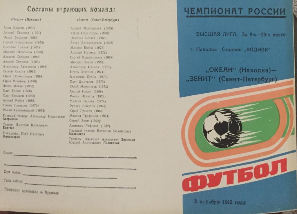 Программа Океан-Зенит/Санкт-Петерб ург/-1992(Го л)