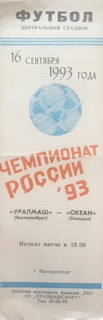 Программа Уралмаш/Екатеринбург/-Оке ан- 1993