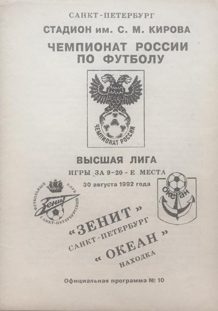 Программа Зенит/Санкт-Петербург/-Оке ан- 1992