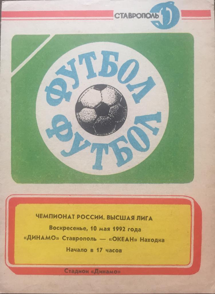 Программа Динамо/Ставрополь/-Оке ан- 1992