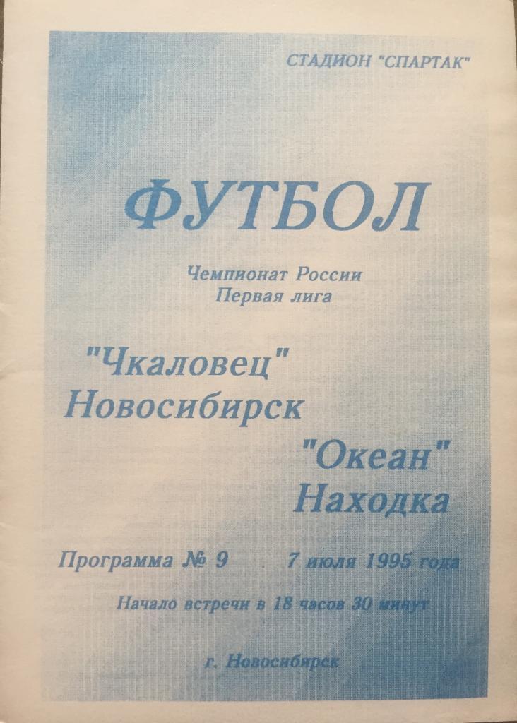 Программа Чкаловец/Новосибирск/-Оке ан- 1995