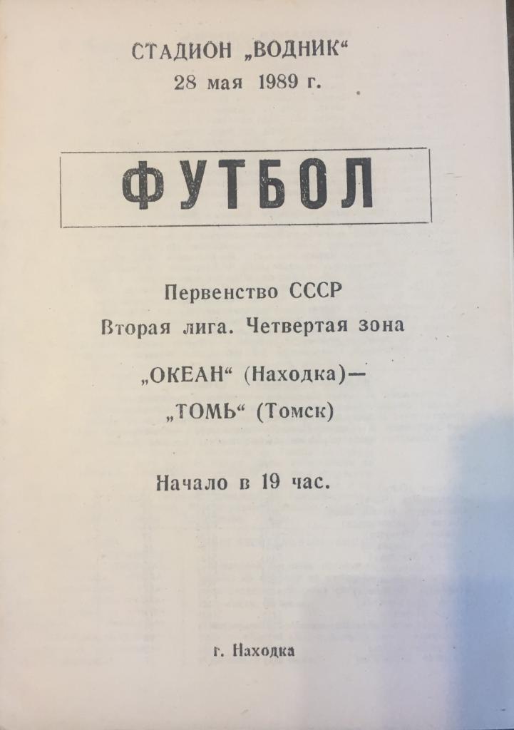 Океан-Томь/Томск/-1989